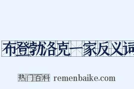 布登勃洛克一家反义词是什么意思的图片
